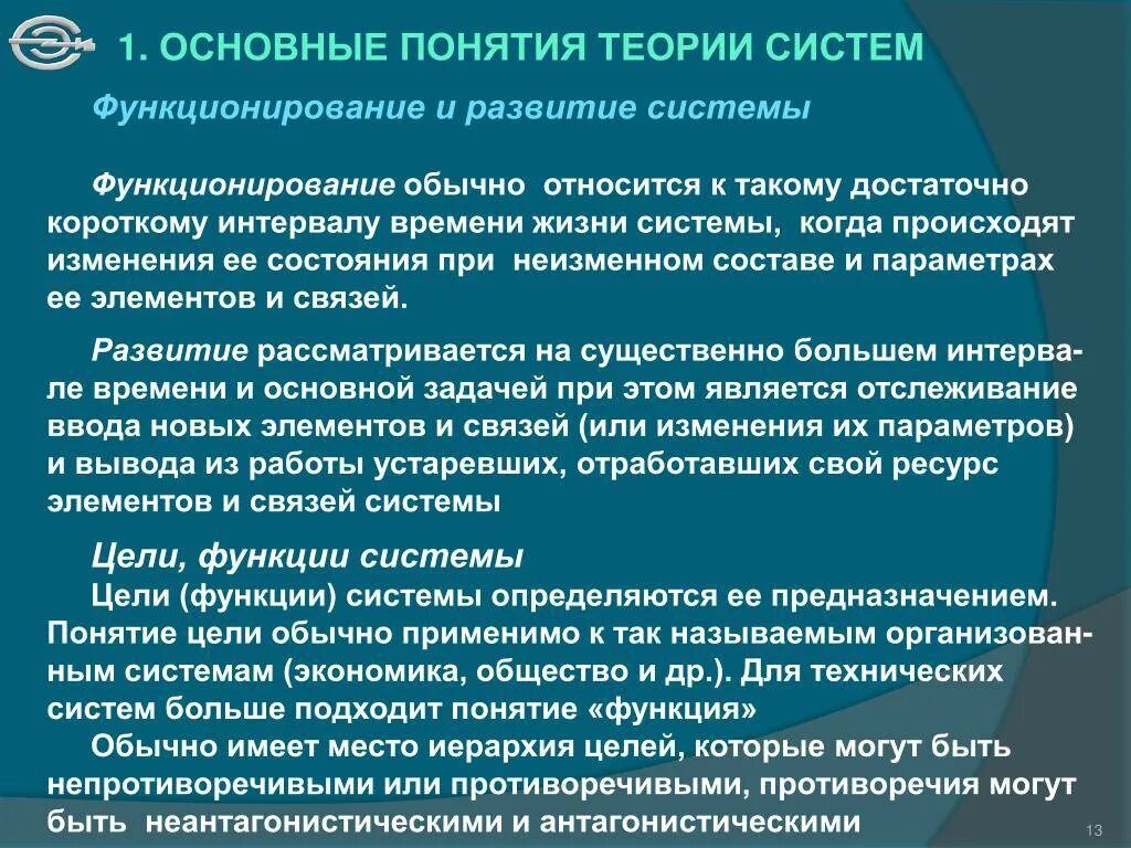 Концепция теория и система. Основные понятия общей теории систем. Основные понятия теории систем. Классификация систем. Концепции теоретических систем. Функционированием системы называют