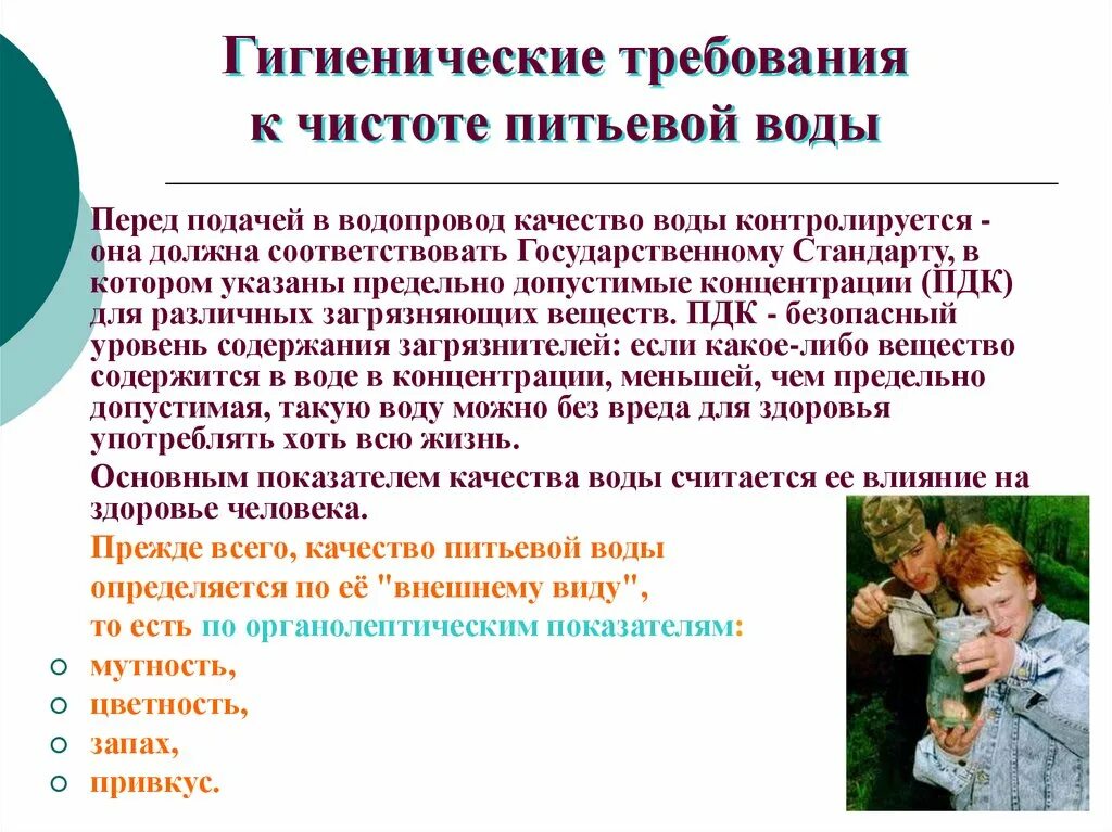 Качество безопасности питьевой воды. Санитарно-гигиенические требования предъявляемые к питьевой воде. Требования к качеству питьевой воды гигиена. Требования к воде гигиена. Основные гигиенические требования к качеству питьевой воды.