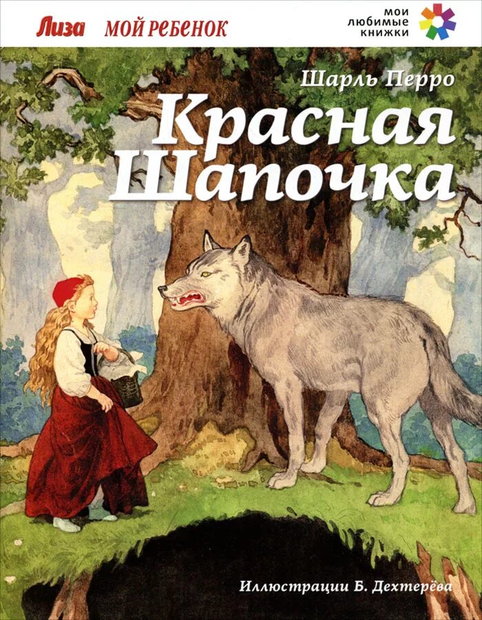 Книга.красная шапочка Перро ш..