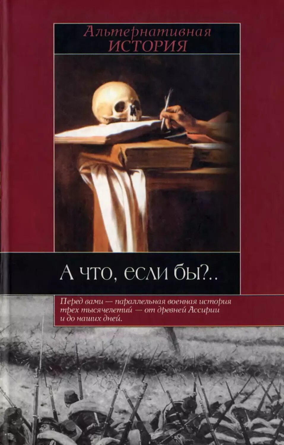 Читать альтернативная книга. Альтернативная история книги. альтернативная история лучшие авторы и книги. жанр альтернатива книги. альтернативная история россии книги.