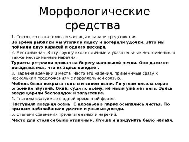 Союз средство связи предложений. Морфологические средства в тексте. Морфологические средства связи предложений. Морфологические средства связи предложений в тексте. Синтаксические средства союзы