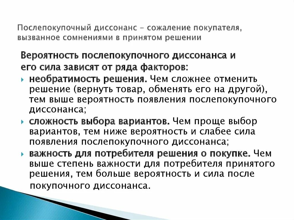 Послепокупочный диссонанс. Поведение потребителя после покупки послепокупочный диссонанс. Диссонанс принятия решений. Послепокупочные этапы потребительского поведения..