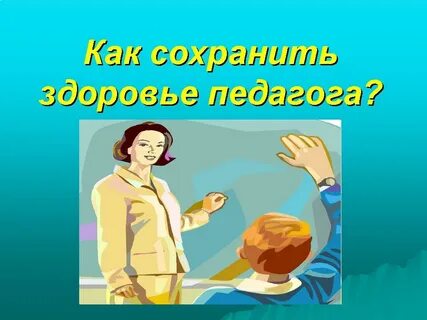 Воспитателя здоровье