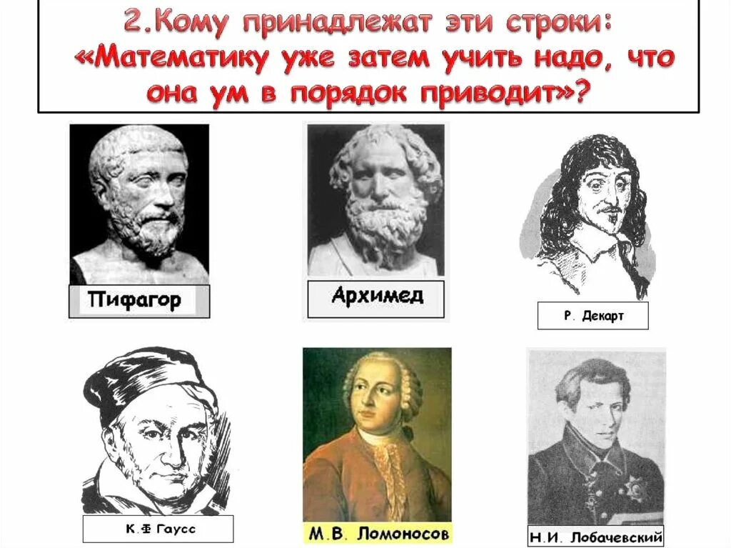 Кому принадлежат слова не хочу учиться. Кому принадлежат эти строки. Математику уже затем учить надо что она ум в порядок приводит. Принадлежит математика. Математика это наука которая ум в порядок приводит.