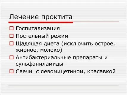 Лечение проктита прямой кишки препараты