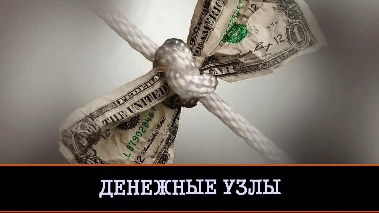 Узелок с деньгами. Денежная 9. Деньги денежный узел. Девять денежных узлов. Девять деньги