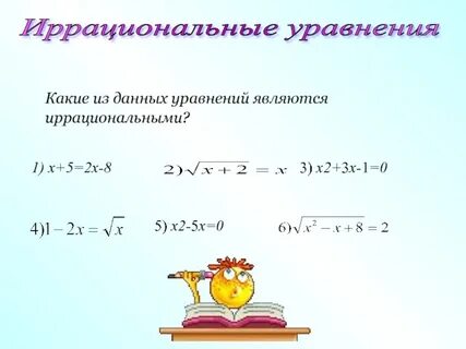 Иррациональные уравнения 7 x 5 2