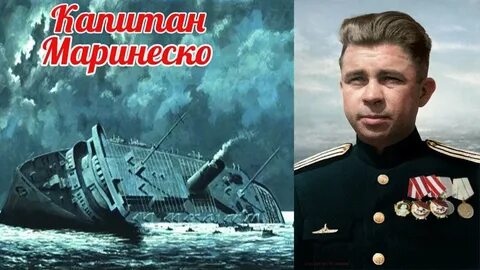 Маринеско