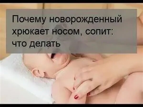 Ребенку 6 месяцев хрюкает