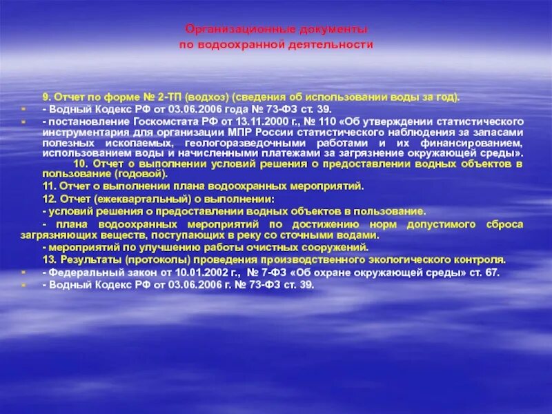 Отчет экологического мероприятия. Водоохранные мероприятия примеры. 2тп водхоз водоснабжение. Пояснительная записка к 2 ТП водхоз. Перечень водохозяйственных мероприятий по охране водных объектов.