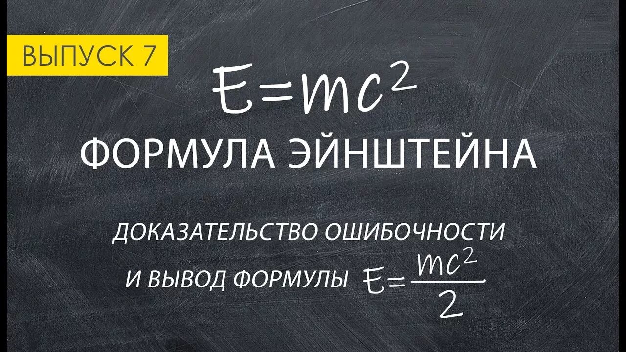 Е равно мс. Е мс2 формула Эйнштейна. Уравнение Эйнштейна e mc2. Вывод формулы Эйнштейна. Доказательство формулы Эйнштейна.