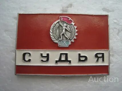 Судьи в советское время