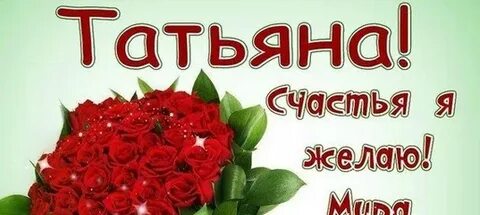 Танюшь или танюш