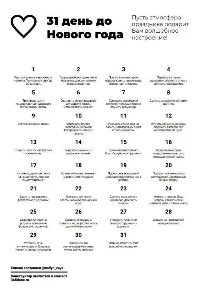 Список дел перед новым годом. Как провести 31 декабря. План на 31 декабря. План на 31 декабря. Список дел к новому году.