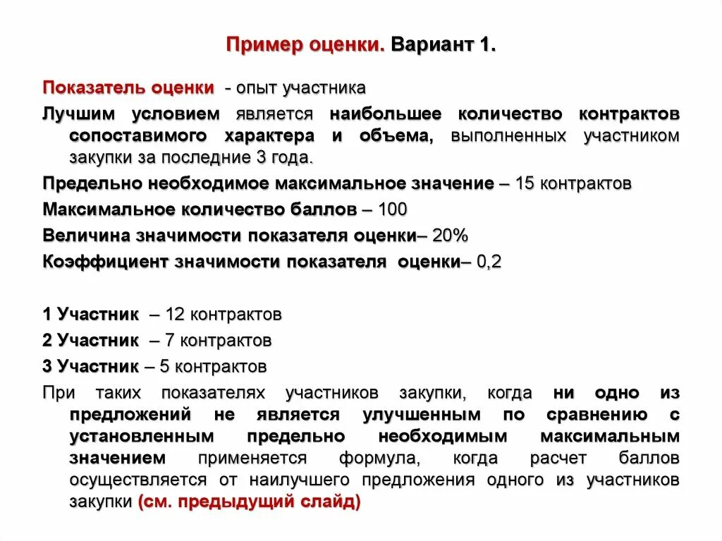 Подтверждение опыта по 44 фз. Оценка участника закупки. Оценка заявок. Оценка по критерию опыт по 44 ФЗ. Пример подсчета баллов по 44-ФЗ.