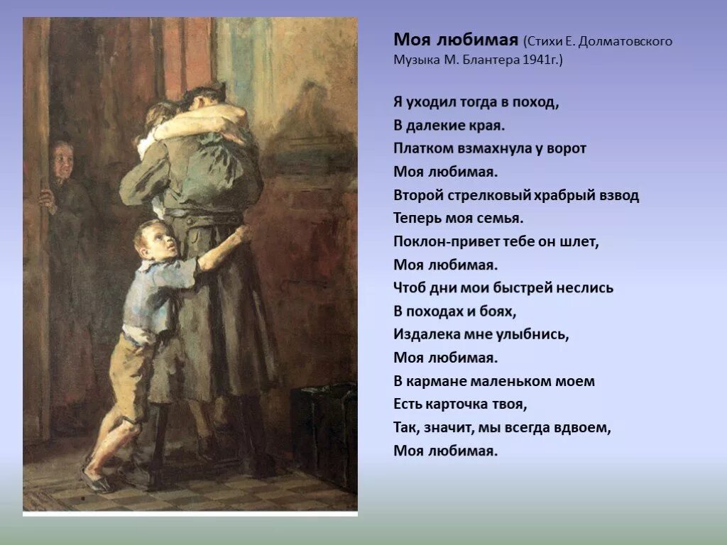 Стихи и песни военных лет. Стихи Долматовского. Текст моя любимка. Моя любимая слова песни военных лет. Любимая моя текст.