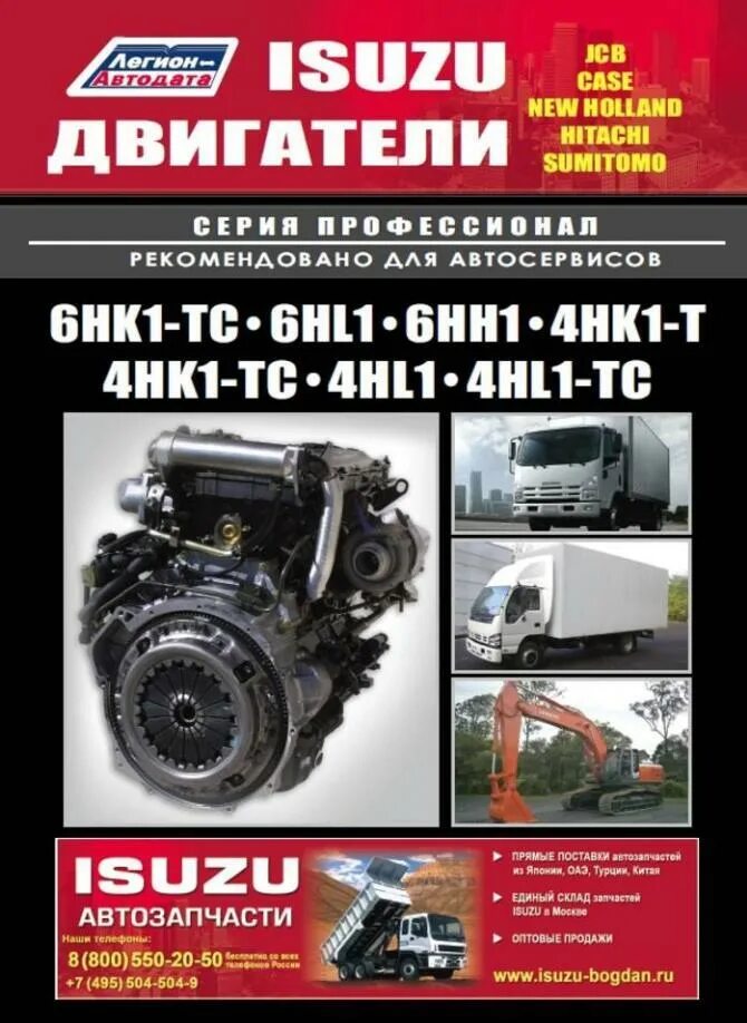 Двигатель 4hk1 Isuzu. Двигатель Isuzu 6hk1. Двигатель Isuzu 4hk1 мануал. Двигатели Isuzu 4hk1. Руководство по ремонту.