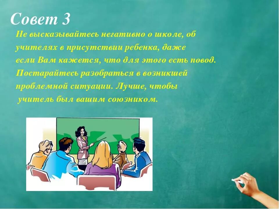 Ситуации на родительском собрании. Учитель на родительском собрании. Воспитание совет школы. Высказывания для родительского собрания.