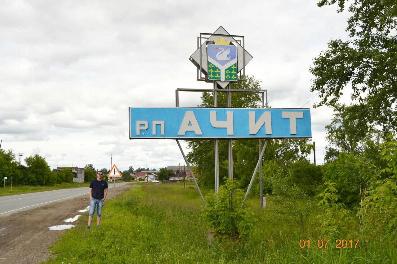 Ачит точка ру. Пгт Ачит Свердловская область. Ачитский район поселок Ачит. Город Ачит Свердловской области.