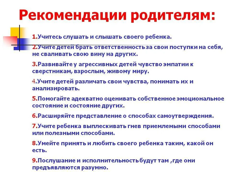 Рекомендации ребенку. Рекомендации для родителей. Советы родителям агрессивного ребенка. Рекомендации психолога родителям. Рекомендации родителям младших школьников.