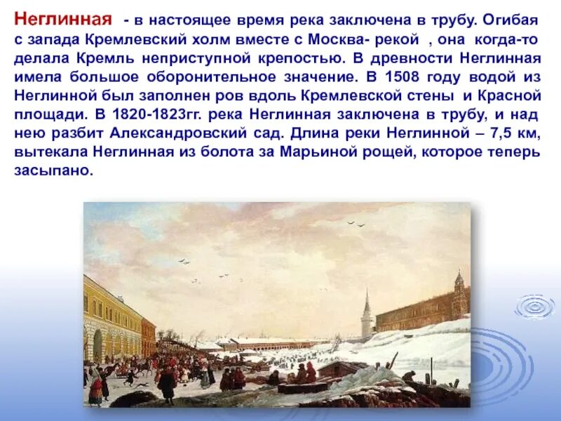 Река Неглинная в древности. Река Неглинка в трубе. Река Неглинная в Москве. Река Неглинка в Александровском саду. В составе воды реки неглинная