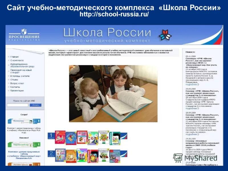 Общий образовательный сайт. Школа России. УМК школа России. Учебный комплекс школа России. Школа школа Россия.