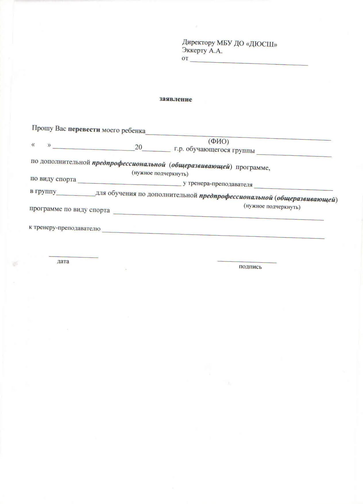Заявление в спортивную школу. Образец заполнения заявления на перевод в другую школу. Как писать заявление на перевод в другую школу образец. Заявление о переводе из школы в школу образец. Образец написания заявления о переводе в другую школу.