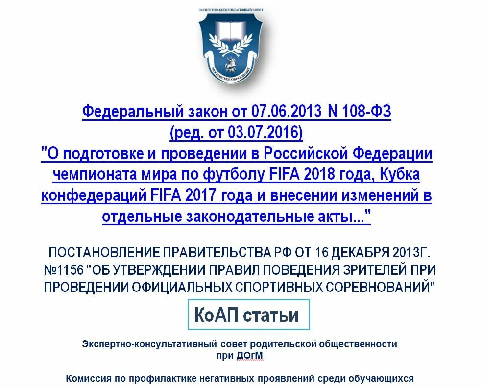 Постановление правительства 1156 от 16.12.2013. Постановление правительства РФ № 1156. Постановление правительства РФ от 16.12.2013 № 1156. Постановление правительства 1156 правила поведения зрителей.