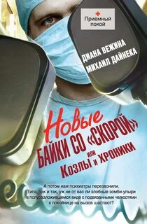 Записки скорой