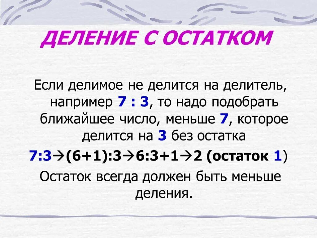 Ост что означает. Как делить деление с остатком. Объяснение темы деление с остатком математика 3 класс. Математика деление с остатком 3 класс правило. Правило деление с остатком на однозначное число 3 класс.