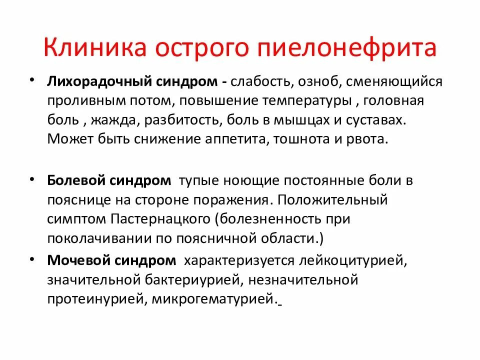 Хронический пиелонефрит уход. Острый пиелонефрит симптомы клиника. Симптомы при остром пиелонефрите. Основной симптом при остром пиелонефрите. Пиелонефрит клиника.