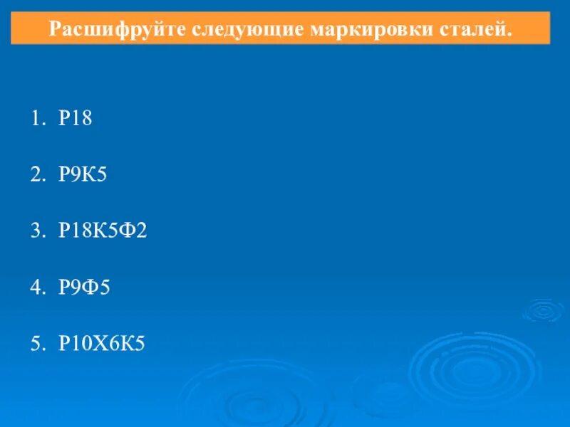 Р9ф5 расшифровка марки стали. Расшифруйте следующие маркировки. Р18к5 расшифровка. Расшифруйте маркировку стали р10к5ф5. Расшифруйте r