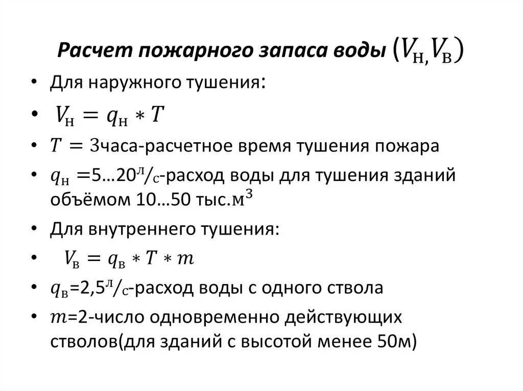 Определить время тушения. Расчет пожарного запаса воды. Расчет объема резервуара для пожаротушения. Расчет объема пожара. Формула расчета воды на пожаротушение.