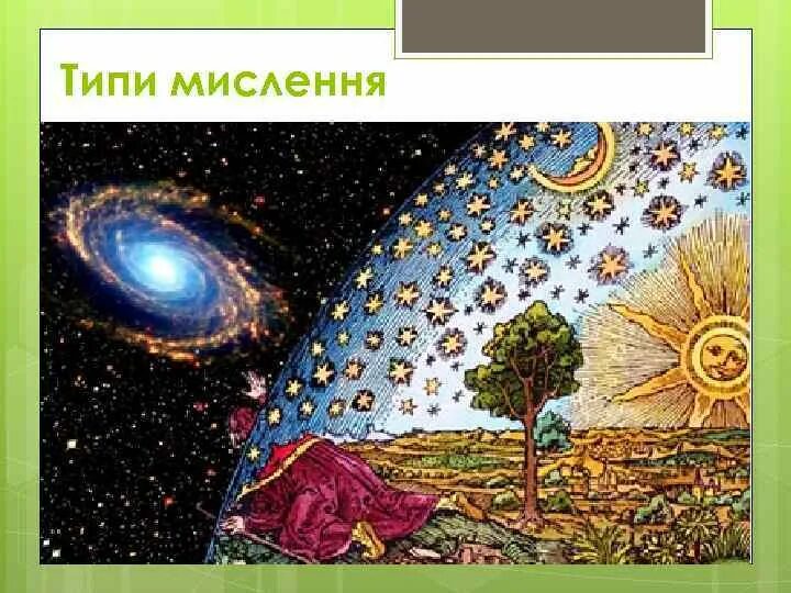 Представления людей о вселенной. Вселенная в древности представления. Представление Вселенной. Древние представления о Вселенной. Представление древних о Вселенной.