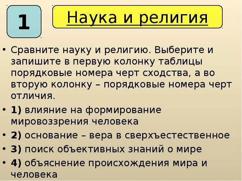 Сравнить науку и религию. Черты сходства науки и религии. Порядковые номера черт сходства.