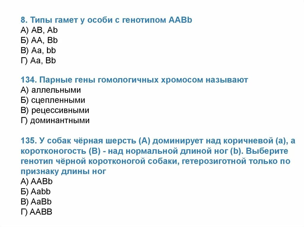 Сколько типов гамет образует aabbccdd. Особи с генотипом АА ВВ. Типы гамет у особи с генотипом ААВВ. Организм с генотипом ААВВ образует гаметы. У особи с генотипом ААВВ образуются гаметы.