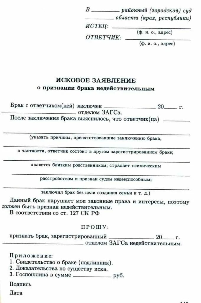 Срок исковой давности о признании брака недействительным. Исковое заявление о признании брака недействительным. Исковое заявление о признании брака недействительным пример. Ходатайство о признании брака недействительным. Исковое заявление о недействительности брака образец.