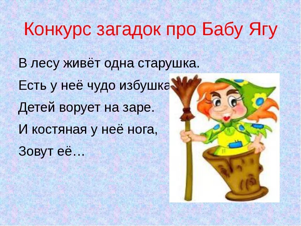 Всех кормит а сама не ест ответ. Загадка про бабу Ягу. Стих про бабу Ягу. Загадка про бабу Ягу для детей. Загадки от бабы яги для детей.