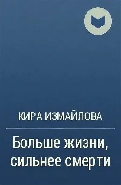 Читать трофимова жизнь сильнее смерти. Больше жизни сильнее смерти.