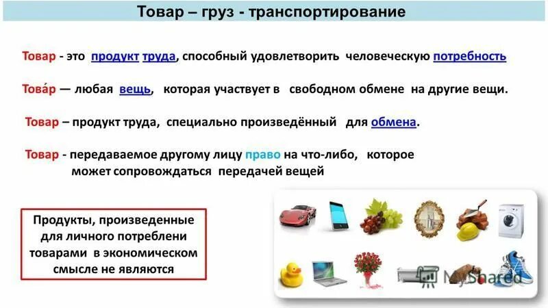 Товарами называют продукты труда произведенные для обмена