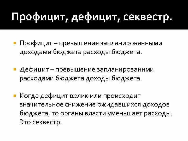 Дефицит бюджета это превышение расходов бюджета. Секвестр бюджета. дефицит и профицит. секвестр расходов бюджета это. секвестр это в экономике.