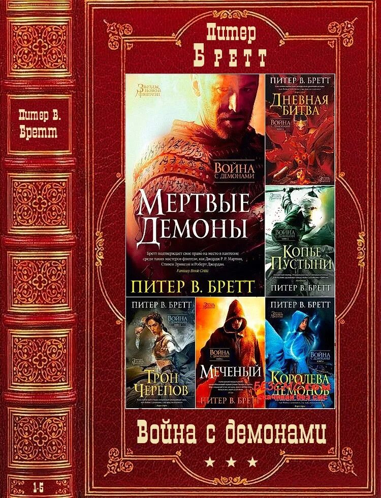 Компиляция книг фэнтези. Королева демонов Питер Бретт.