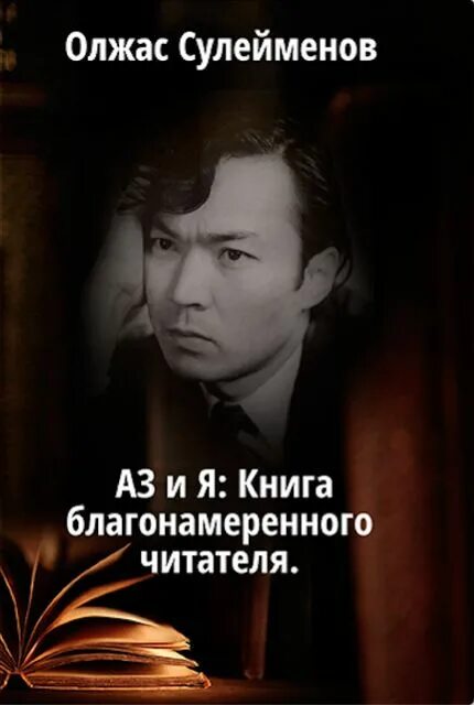 Земля поклонись человеку олжас. Аз и я. книга благонамеренного читателя книга. Сулейменов и Вознесенский 10 класс. Картинка к книге яз и я Олжаса Сулейменова.