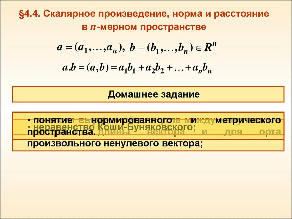 Произведение m и n. Скалярное произведение n мерных векторов. Скалярное произведение n мерном пространстве. Норма и скалярное произведение. Норма вектора и скалярное произведение.