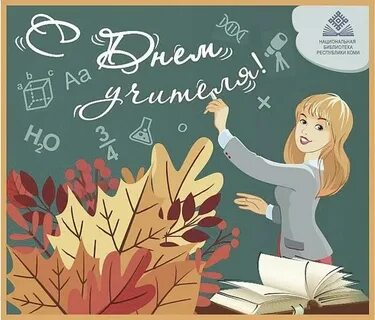 Когда день учителя в 2024 какого числа. Календарь знаменательных дат на 2020-2021 учебный год. Когда день учителя в 2024 какого числа. Когда день учителя в 2024 какого числа. Когда день учителя в 2024 какого числа.