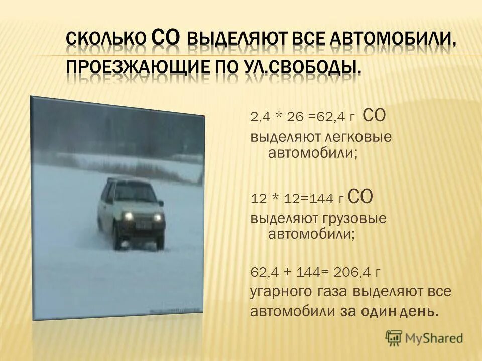 Количество угарного газа. Что выделяет автомобиль. сколько угарного газа выделяет автомобиль. сколько со2 выделяет автомобиль. сколько со выделяет автомобиль.