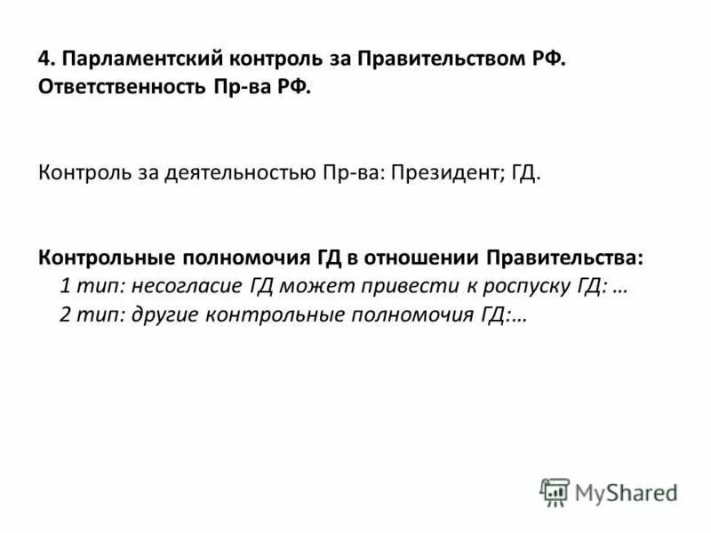 Полномочия правительства рф акты правительства рф. Контрольные полномочия правительства. Модели парламентского контроля. Формы парламентского контроля за деятельностью правительства РФ.