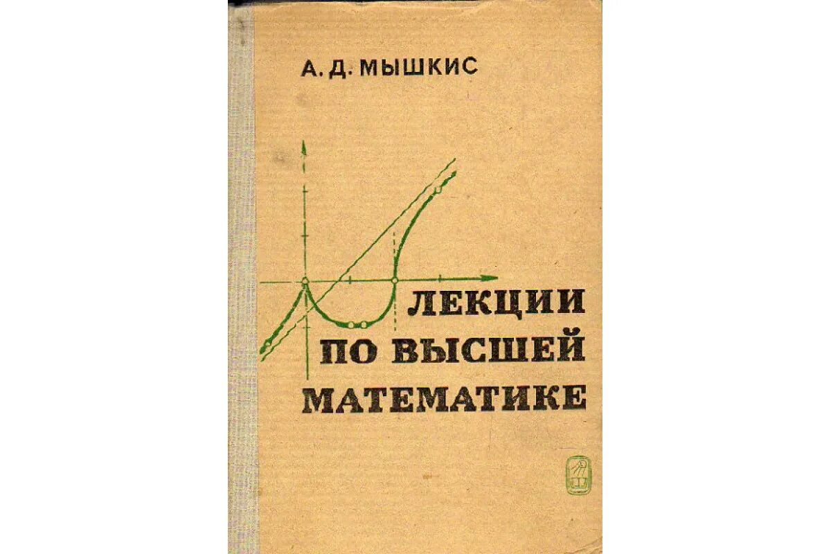 Мышкис лекции по высшей математике. Высшая математика учебник. Учебник по высшей математике. Обложки книги по высшей математике.