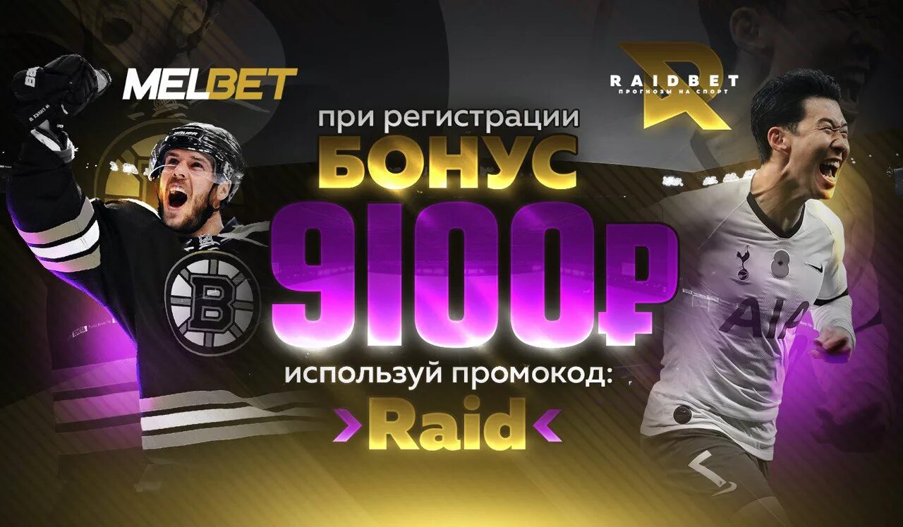 Промокод Melbet. Melbet бонус при регистрации. Melbet промокод при регистрации. Ставки Raidbet.