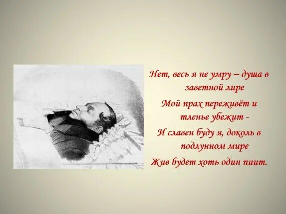 Нет весь я не умру душа. Нет весь я не умру душа
